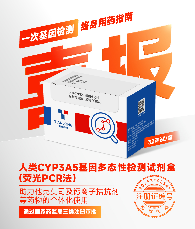 tianlongCYP3A5(768-900).jpg