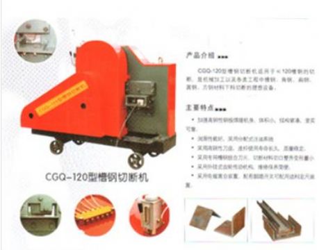 點擊查看詳細信息<br>標題：CGQ-120型槽鋼切斷機 閱讀次數(shù)：2115