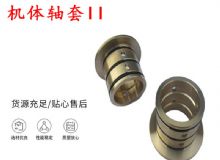 點擊查看詳細信息<br>標題：軸套II 錨桿機右銅套 機體軸套II 閱讀次數(shù)：202