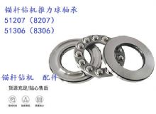 點擊查看詳細信息<br>標題：錨桿鉆機推力球軸承 51207（8207） 51306（8306） 閱讀次數(shù)：176