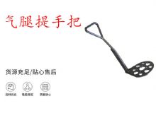 點擊查看詳細信息<br>標題：錨桿鉆機提手把 氣腿提手把 閱讀次數(shù)：180