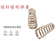 點擊查看詳細信息<br>標題：錨桿鉆機配件彈簧 塔形彈簧 頂桿塔形彈簧 閱讀次數(shù)：182