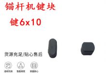 點擊查看詳細信息<br>標題：錨桿鉆機配件 鍵6x10 錨桿機鍵塊 閱讀次數(shù)：154
