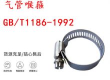 點擊查看詳細(xì)信息<br>標(biāo)題：喉箍 喉卡 GB-T1186-1992 氣管喉箍 閱讀次數(shù)：160