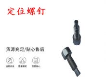 點擊查看詳細(xì)信息<br>標(biāo)題：定位螺釘 錨桿機不銹鋼螺釘 手把螺釘 閱讀次數(shù)：165