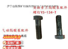 點擊查看詳細(xì)信息<br>標(biāo)題：英格索蘭隔膜泵配件螺釘Y5-134-T 閱讀次數(shù)：154