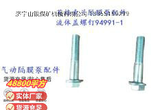 點擊查看詳細(xì)信息<br>標(biāo)題：英格索蘭隔膜泵配件流體蓋螺釘94991-1 閱讀次數(shù)：162