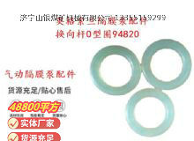 點擊查看詳細(xì)信息<br>標(biāo)題：英格索蘭隔膜泵配件換向桿0型圈94820 閱讀次數(shù)：165