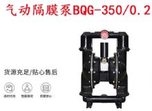 點(diǎn)擊查看詳細(xì)信息<br>標(biāo)題：BQG-350-0.2礦用氣動(dòng)隔膜泵 閱讀次數(shù)：180