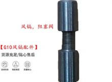 點(diǎn)擊查看詳細(xì)信息<br>標(biāo)題：【G10風(fēng)鎬配件】風(fēng)鎬，阻塞閥 閱讀次數(shù)：212