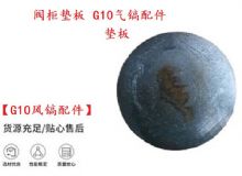 點(diǎn)擊查看詳細(xì)信息<br>標(biāo)題：【G10風(fēng)鎬配件】閥柜墊板 開山G10氣鎬配件 閱讀次數(shù)：192