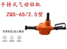點(diǎn)擊查看詳細(xì)信息<br>標(biāo)題：手持式氣動(dòng)鉆機(jī) ZQS-65-2.5型 煤礦用氣動(dòng)手持式鉆機(jī) 防突鉆機(jī) 閱讀次數(shù)：222