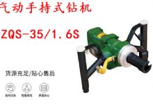 點(diǎn)擊查看詳細(xì)信息<br>標(biāo)題：氣動(dòng)手持式鉆機(jī) ZQS-35-1.6S 輕型鉆機(jī) 礦用風(fēng)煤鉆 幫鉆 閱讀次數(shù)：206