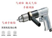 點擊查看詳細信息<br>標題：10mm-13mm 帶正反轉風鉆 氣動鉆 式氣鉆 手持風鉆 閱讀次數：178