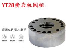 點擊查看詳細信息<br>標題：天水YT28鑿巖機閥柜 鑿巖機配件大全 閱讀次數(shù)：214