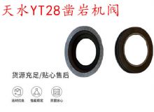 點(diǎn)擊查看詳細(xì)信息<br>標(biāo)題：天水YT28鑿巖機(jī)閥 鑿巖機(jī)配件大全 閱讀次數(shù)：204