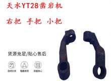 點擊查看詳細信息<br>標題：天水YT28鑿巖機 右把 手把 小把 鑿巖機配件大全 閱讀次數：151