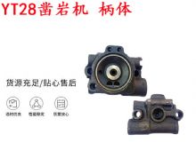 點擊查看詳細信息<br>標題：天水YT28鑿巖機 柄體 機殼 鑿巖機配件大全 天風 閱讀次數：189