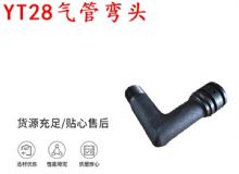 點擊查看詳細信息<br>標題：天水YT28氣管彎頭 氣腿式鑿巖機配件 YT28風鉆配件 閱讀次數：179