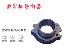 點擊查看詳細信息<br>標題：天水YT28風動鑿巖機導向套 鑿巖機配件大全 閱讀次數：172