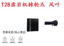 點(diǎn)擊查看詳細(xì)信息<br>標(biāo)題：天水YT2鑿巖機(jī)棘輪爪 風(fēng)葉 爪片 風(fēng)鉆風(fēng)配件 閱讀次數(shù)：160