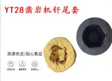 點(diǎn)擊查看詳細(xì)信息<br>標(biāo)題：天水 大力神YT28鑿巖機(jī)釬尾套 鉆套B22 隧道物資 閱讀次數(shù)：203