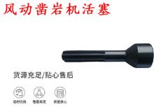 點擊查看詳細信息<br>標題：天水 大力神 YT28鑿巖機活塞 風動鑿巖機活塞 閱讀次數：193