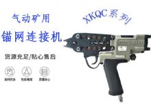 點擊查看詳細信息<br>標題：氣動礦用錨網連接機 XKQC系列 氣動網片連接 閱讀次數：237