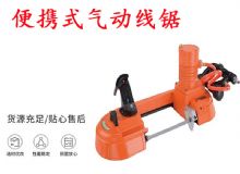 點擊查看詳細信息<br>標題：氣動帶鋸 氣動線鋸 JQX-200-120 JQX-120-100 便攜式氣動線鋸 閱讀次數：310