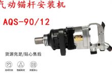點擊查看詳細信息<br>標題：礦用氣動錨桿安裝機AQS-90-12 閱讀次數：287