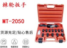 點擊查看詳細信息<br>標題：礦用棘輪扳手 穿孔式礦用棘輪扳手 MT-2050 棘輪扳手 閱讀次數(shù)：309