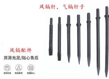 點擊查看詳細信息<br>標題：風鎬釬，氣鎬釬子，G10風鎬釬，G11氣鎬鎬頭，G15鎬釬，G12鎬釬 閱讀次數：281