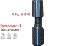 點擊查看詳細信息<br>標題：【G10風鎬配件】風鎬，阻塞閥 閱讀次數：296
