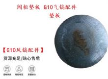 點擊查看詳細信息<br>標題：【G10風鎬配件】閥柜墊板 開山G10氣鎬配件 閱讀次數(shù)：280