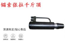 點(diǎn)擊查看詳細(xì)信息<br>標(biāo)題：錨索張拉千斤頂 YDC-180系列 適用于：15.24mm 17.8mm 18.9mm錨索 閱讀次數(shù)：184
