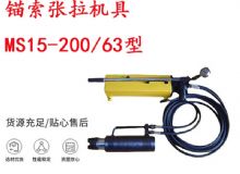 點擊查看詳細信息<br>標題：礦用錨索張拉機具 MS15-200-63型 江陰張拉機具 15.24mm張拉機具 閱讀次數(shù)：198