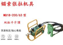 點擊查看詳細信息<br>標題：風動張拉機具 MQ18-200-63型 配雙缸千斤頂 礦用錨索張拉機具 閱讀次數(shù)：227