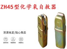 點擊查看詳細信息<br>標題：隔絕式化學氧自救器 45分鐘自救器 ZH45型化學氧自救器 閱讀次數(shù)：281