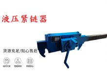 點擊查看詳細信息<br>標題：礦用緊鏈器手動手搖齒條式刮板機鏈條拉緊器40T替代液壓緊鏈器 閱讀次數(shù)：192
